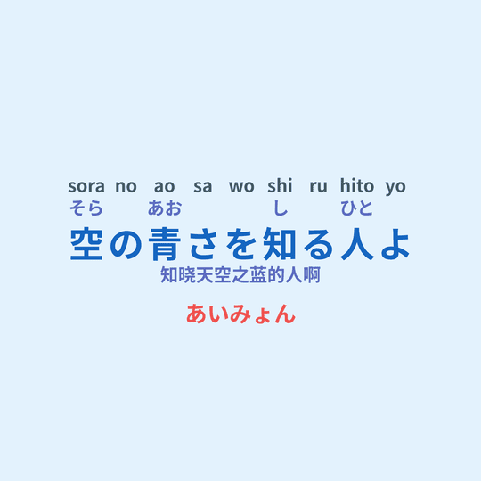 あいみょん (Aimyon) - 空の青さを知る人よ/知晓天空之蓝的人啊