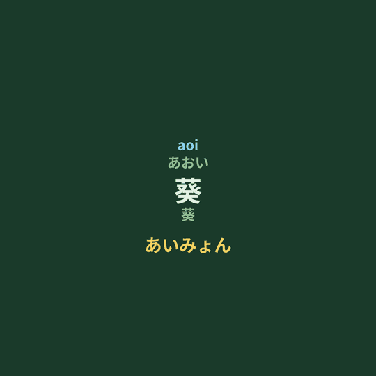 あいみょん (Aimyon) - 葵
