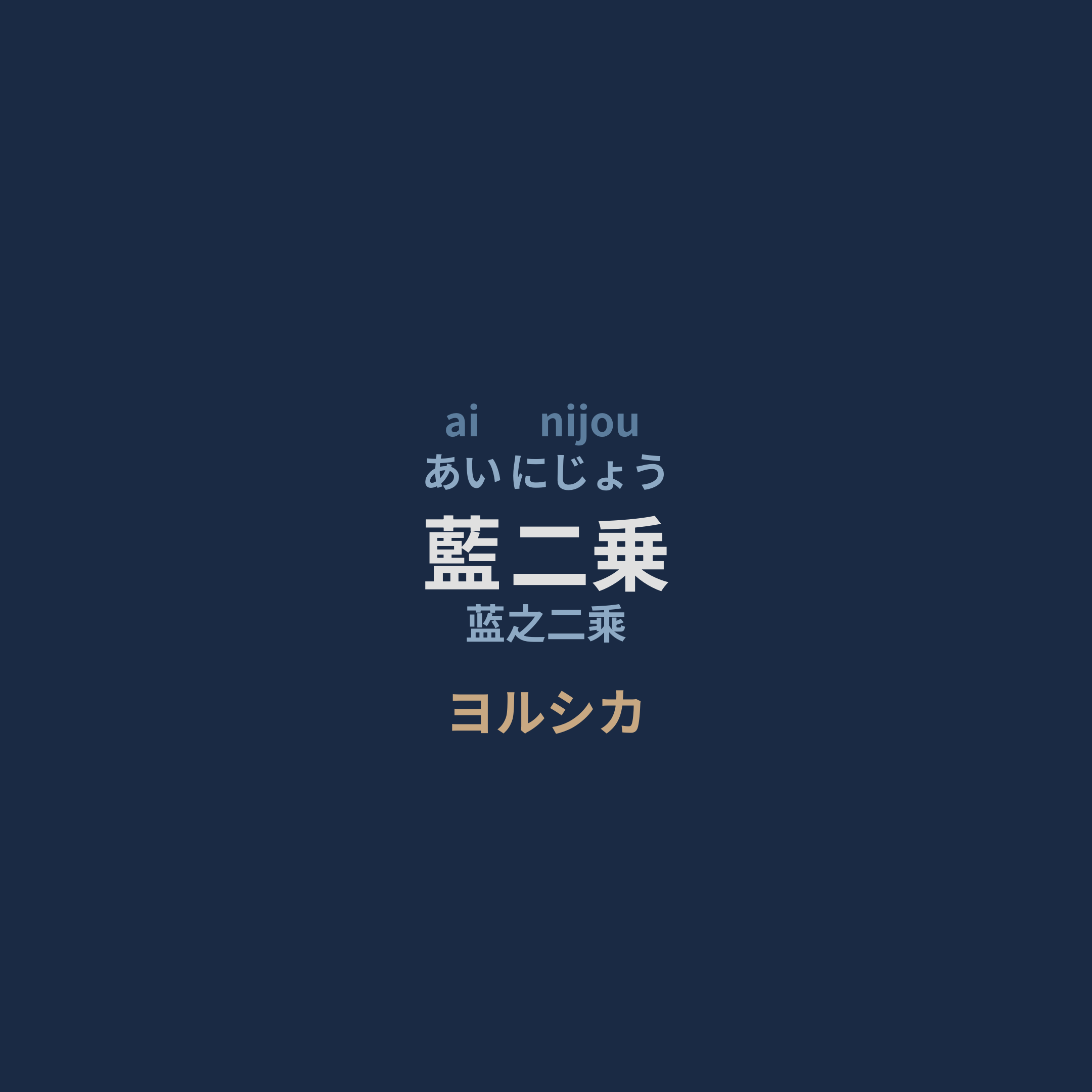 ヨルシカ (Yorushika) - 藍二乗/蓝之二乘