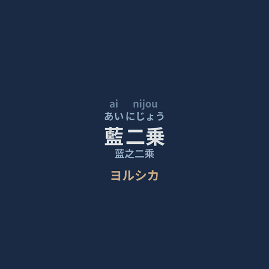 ヨルシカ (Yorushika) - 藍二乗/蓝之二乘