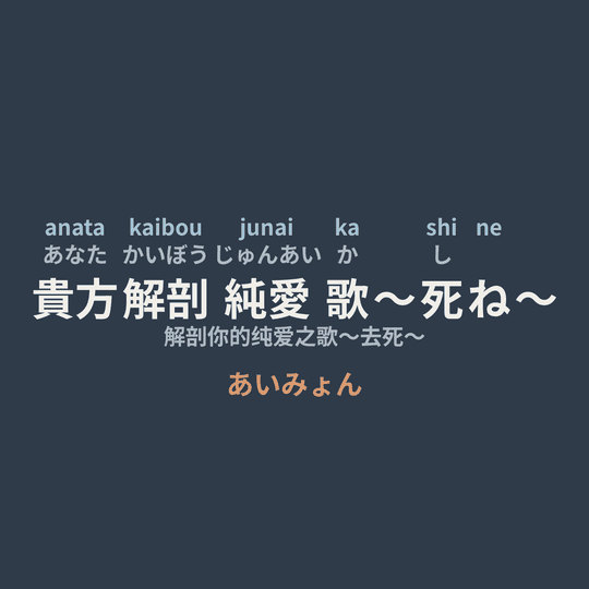 あいみょん (Aimyon) - 貴方解剖純愛歌〜死ね〜/解剖你的纯爱之歌～去死～
