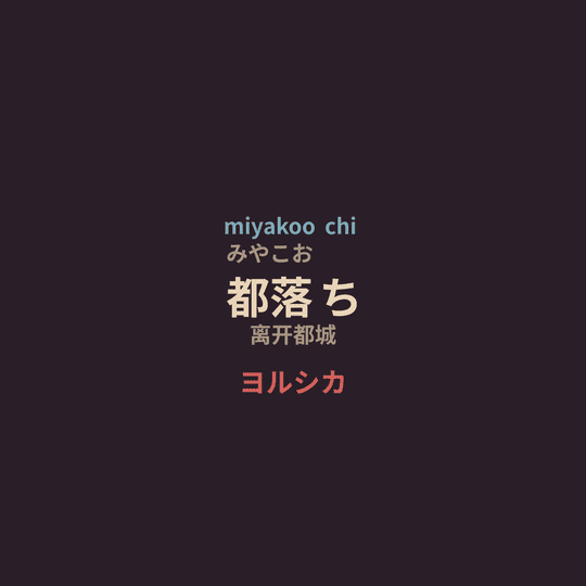 ヨルシカ (Yorushika) - 都落ち/离开都城