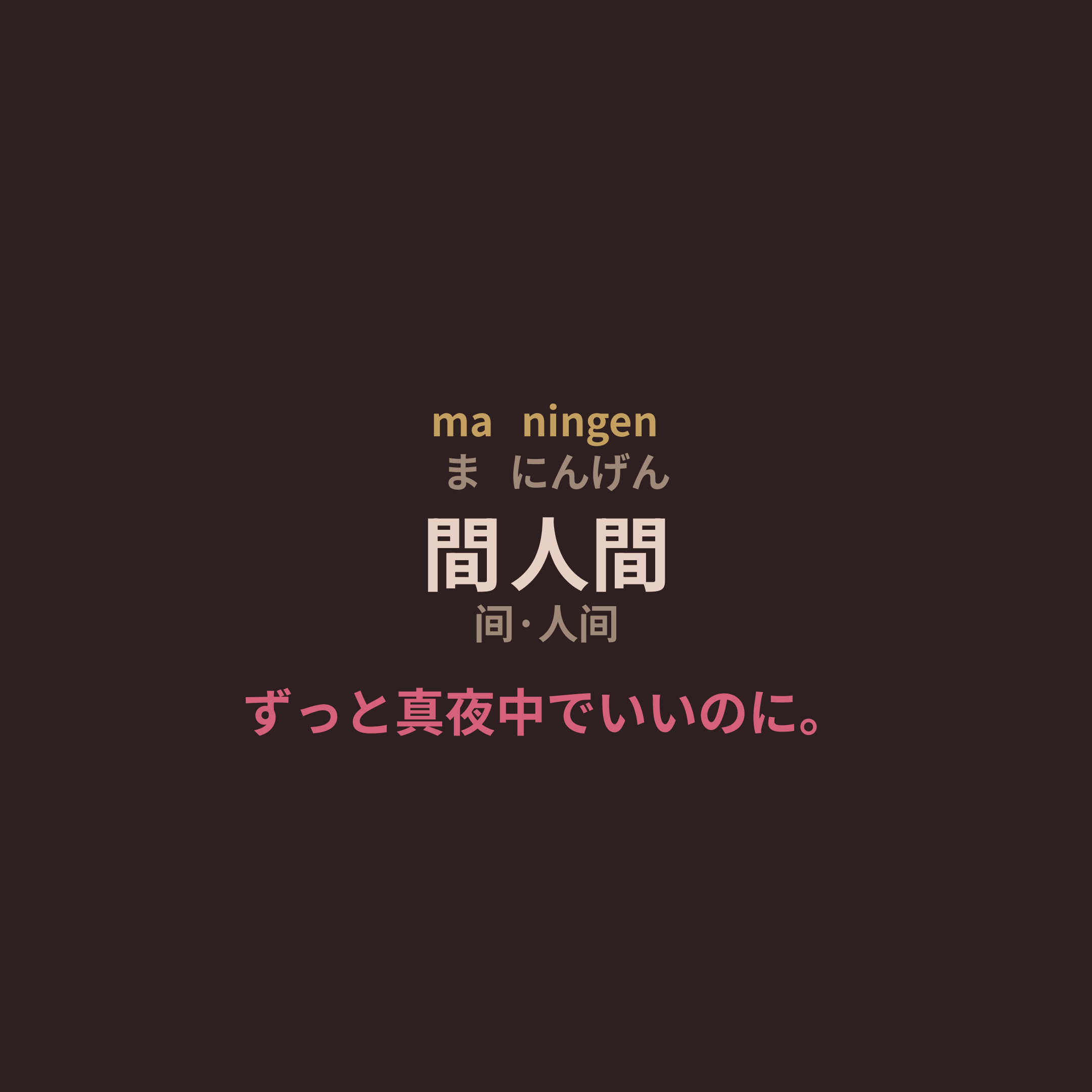 ずっと真夜中でいいのに。 (Zutomayo) - 間人間/间·人间