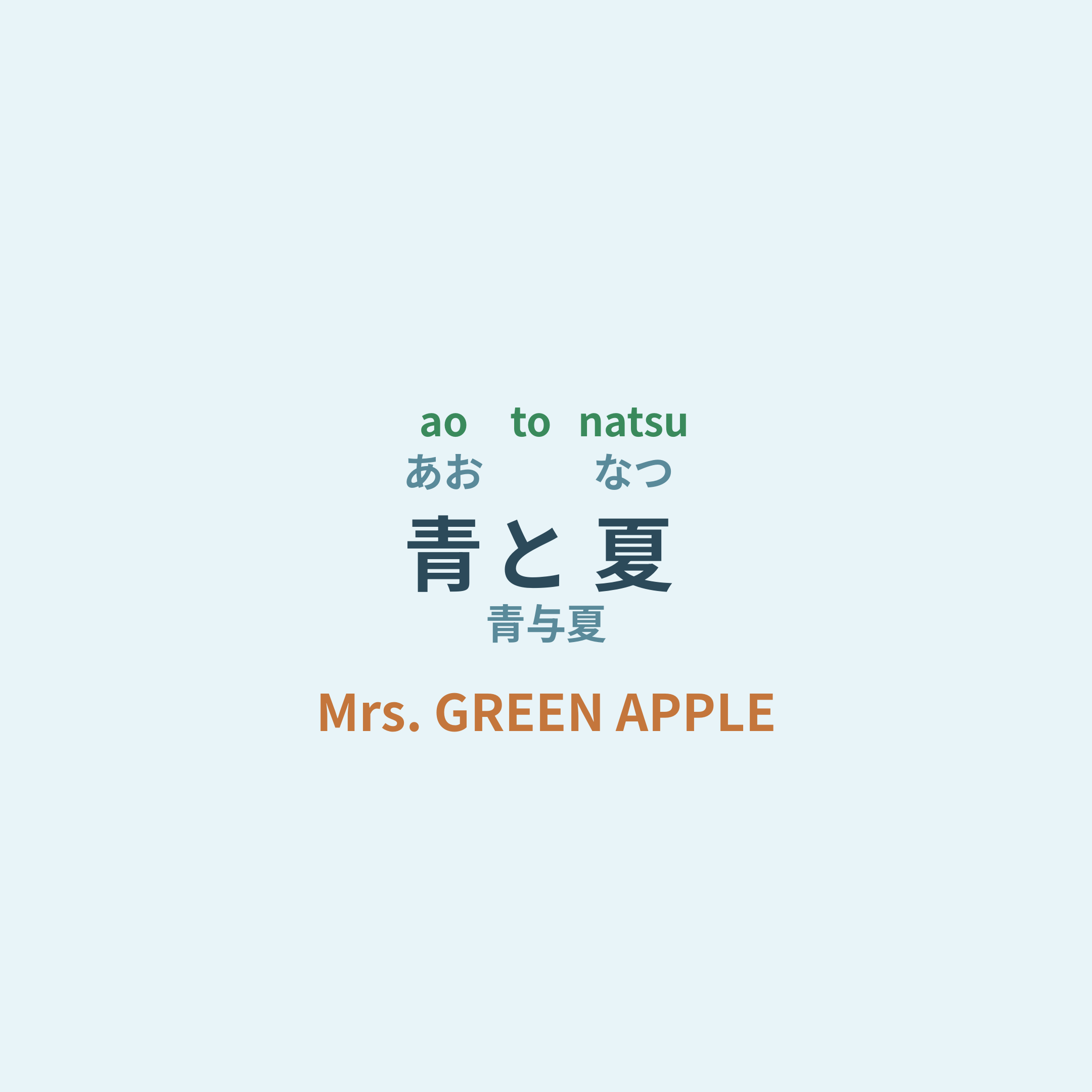 Mrs. GREEN APPLE - 青と夏/青与夏