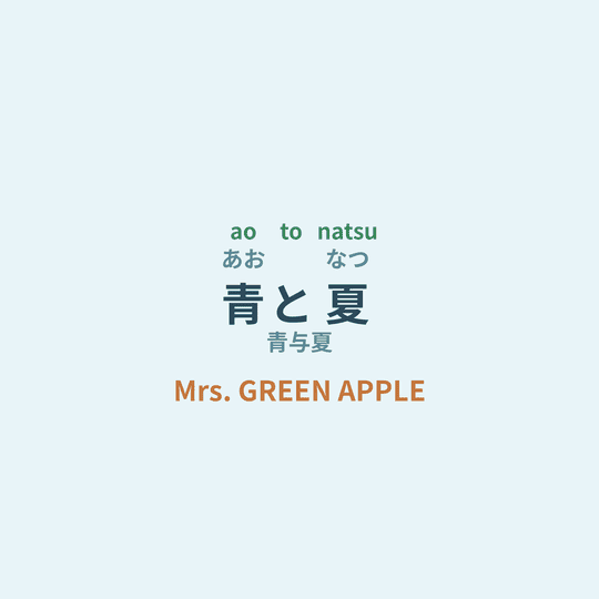 Mrs. GREEN APPLE - 青と夏/青与夏