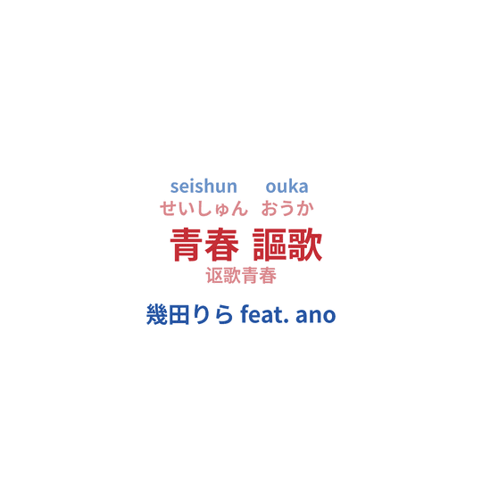 幾田りら feat. ano - 青春謳歌/讴歌青春