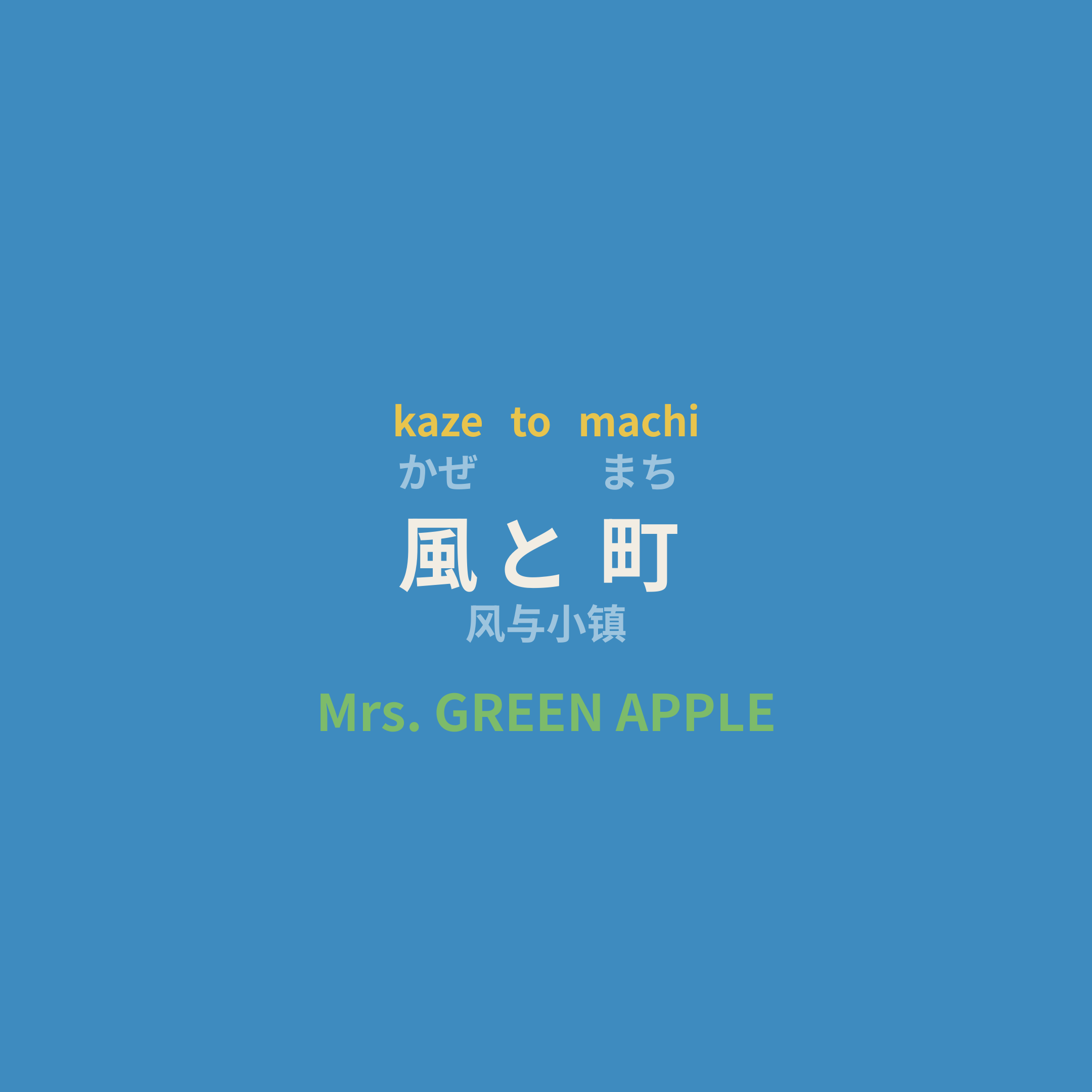 Mrs. GREEN APPLE - 風と町/风与小镇