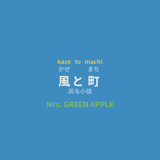 Mrs. GREEN APPLE - 風と町/风与小镇