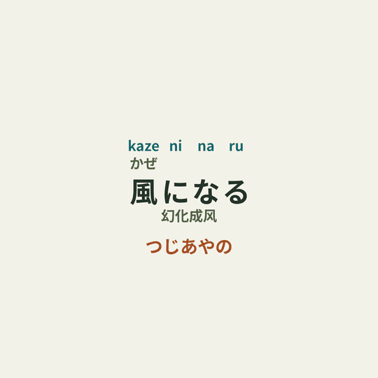 つじあやの - 風になる/幻化成风