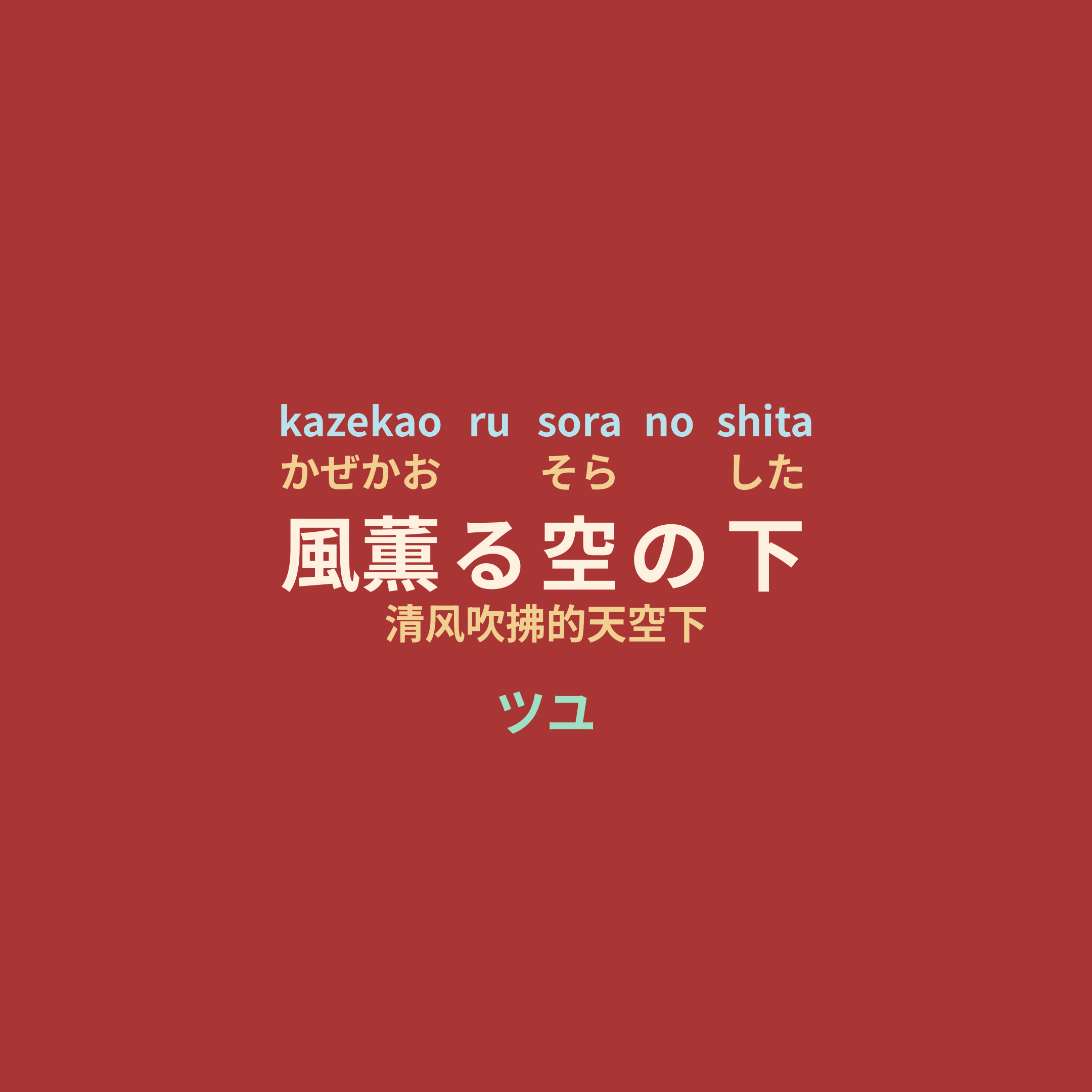 ツユ (TUYU) - 風薫る空の下/清风吹拂的天空下