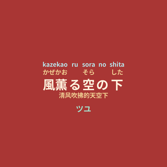 ツユ (TUYU) - 風薫る空の下/清风吹拂的天空下